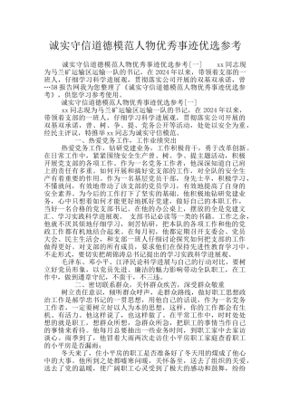 诚实守信道德模范人物优秀事迹优选参考