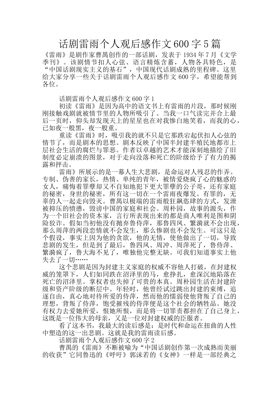 话剧雷雨个人观后感作文600字5篇_第1页