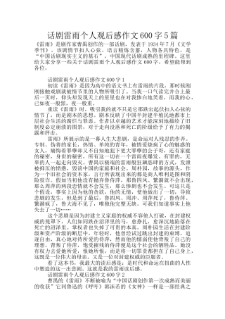 话剧雷雨个人观后感作文600字5篇