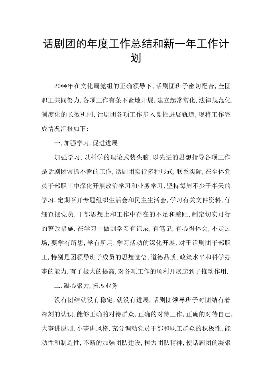 话剧团的年度工作总结和新一年工作计划_第1页
