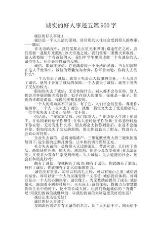 诚实的好人事迹五篇900字