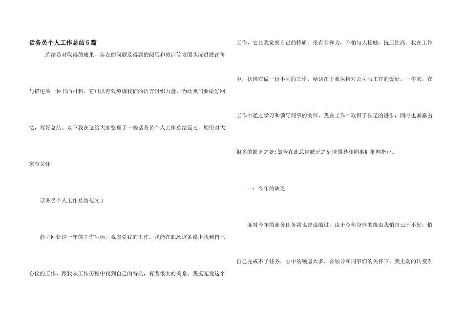 话务员个人工作总结5篇_第1页
