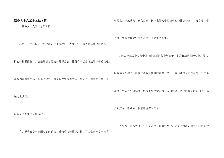 话务员个人工作总结9篇_第1页