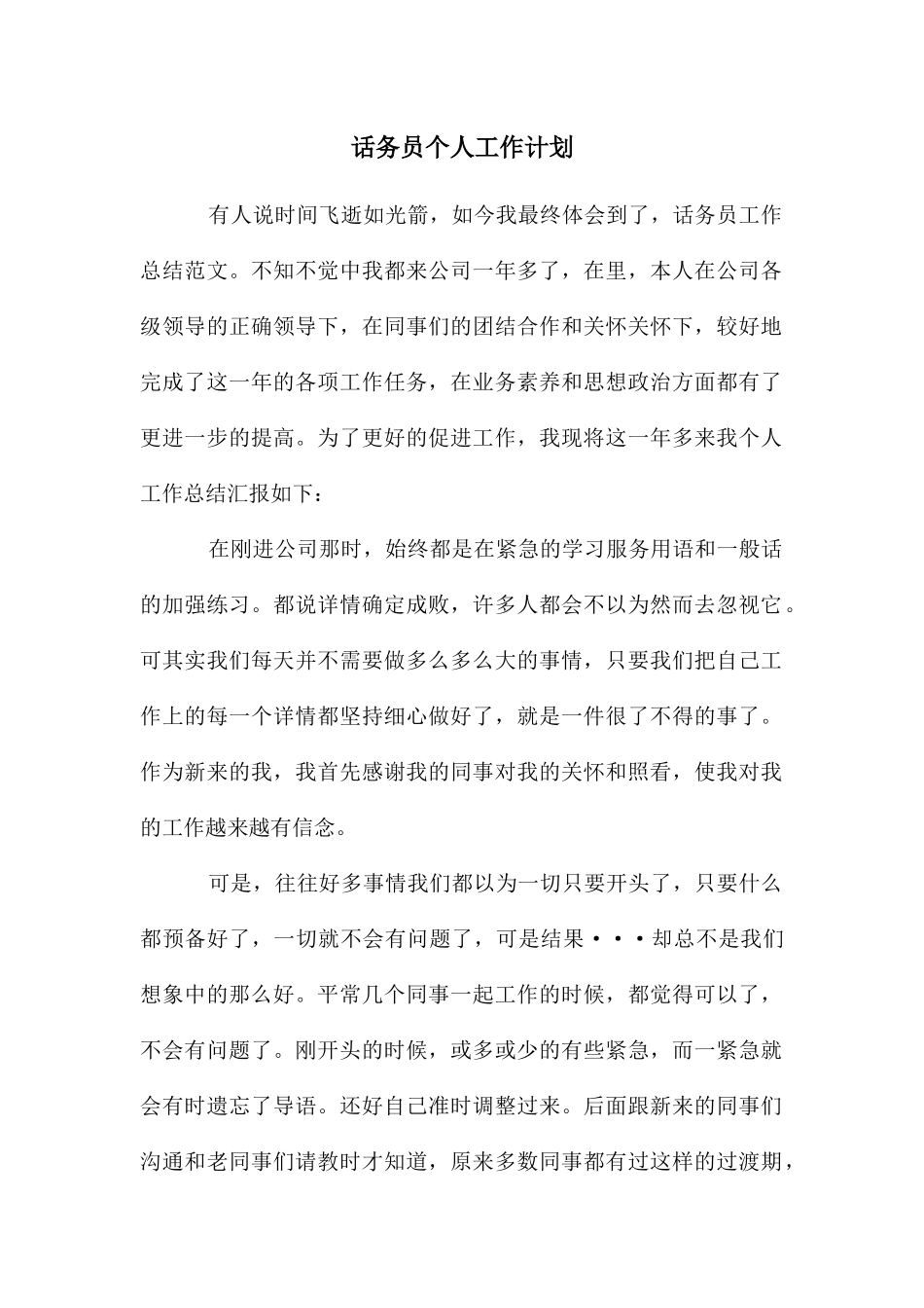 话务员个人工作计划_第1页