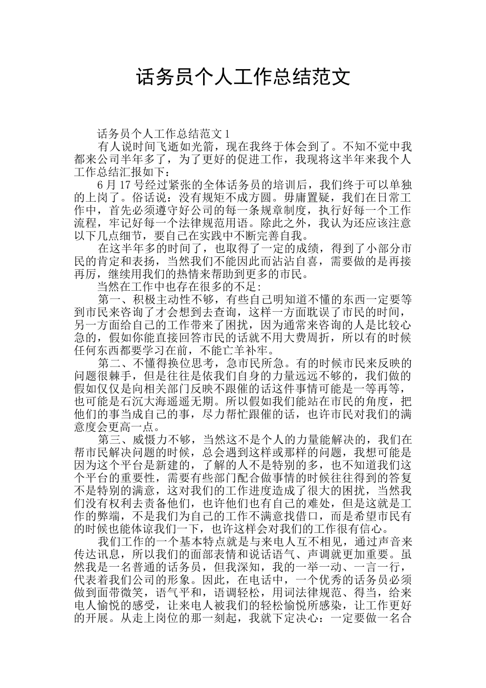 话务员个人工作总结范文_第1页