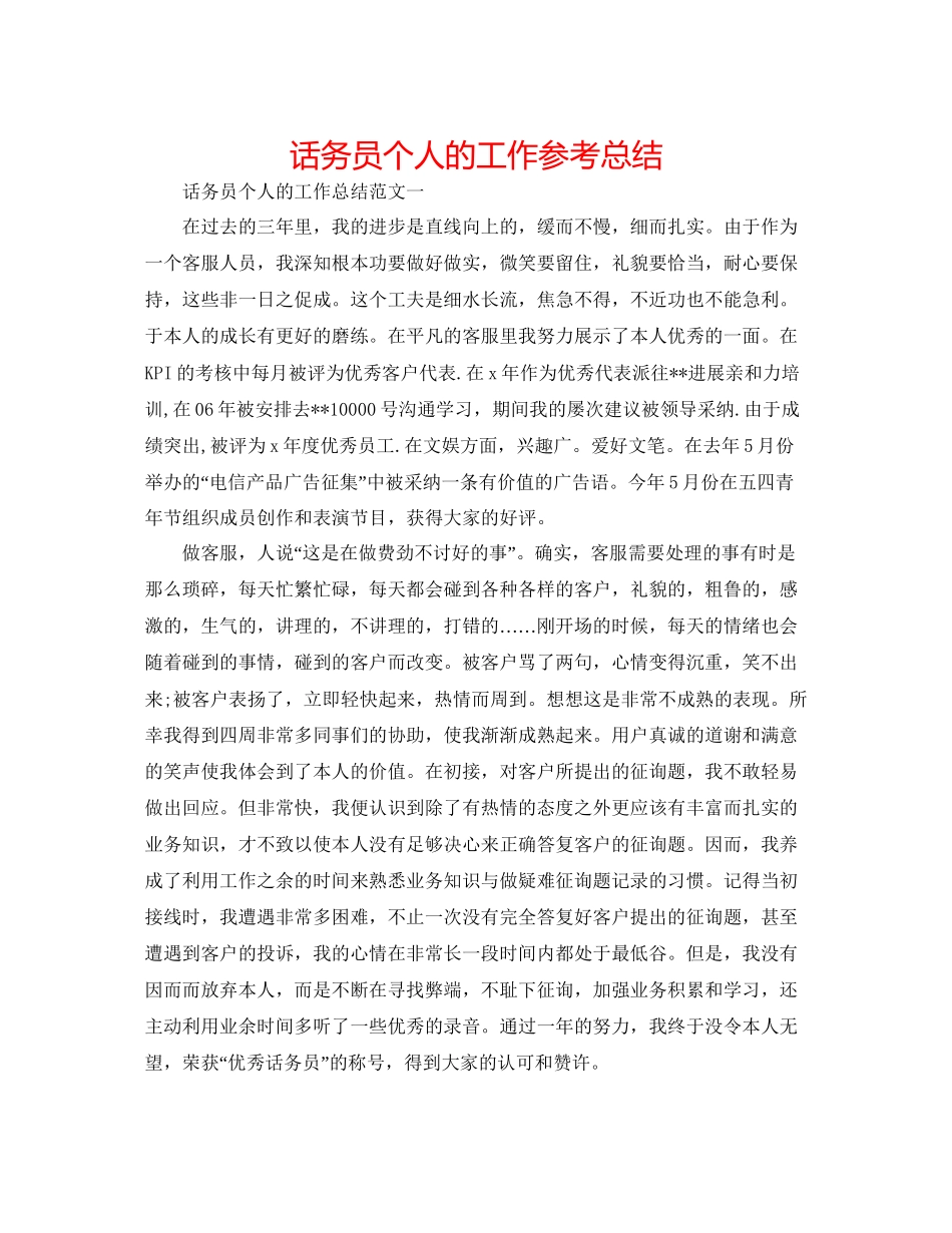 话务员个人的工作参考总结_第1页