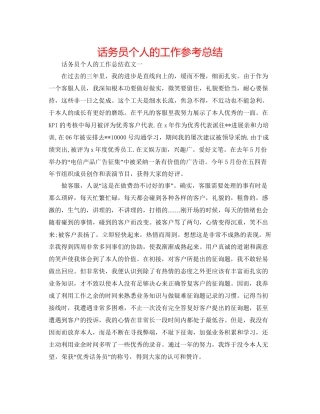 话务员个人的工作参考总结