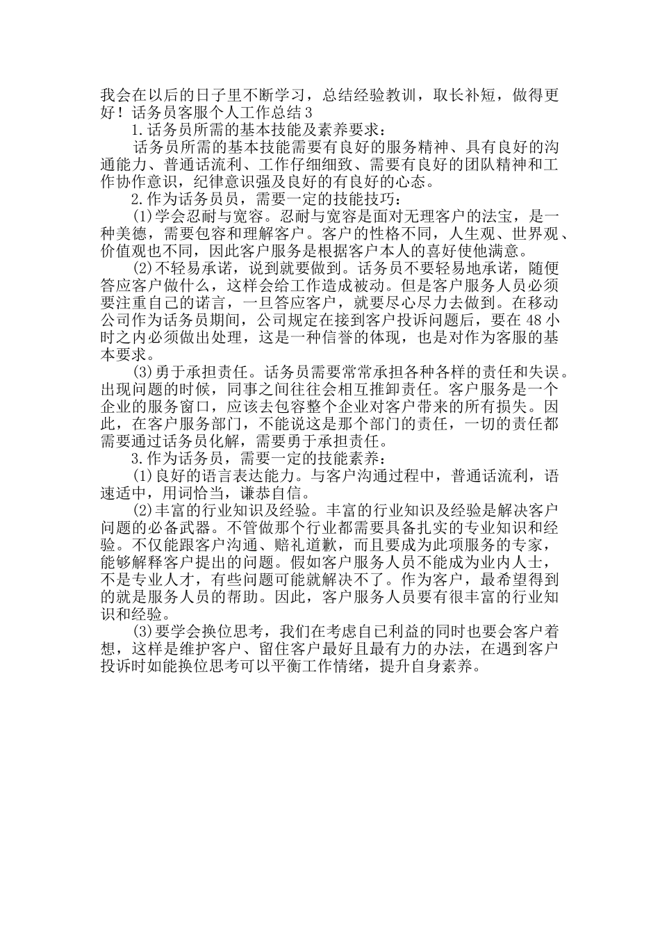 话务员客服个人工作总结_第3页