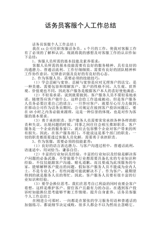 话务员客服个人工作总结