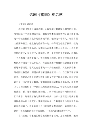 话剧《雷雨》观后感