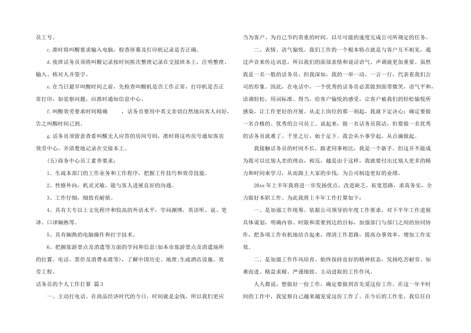 话务员个人工作计划4篇_第3页