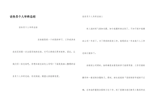 话务员个人年终总结