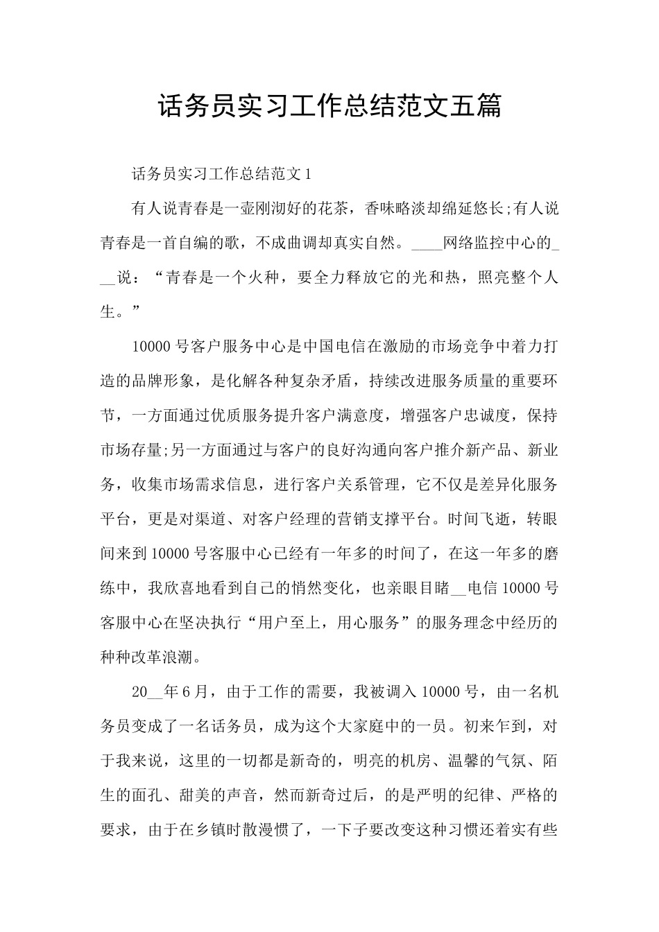 话务员实习工作总结范文五篇_第1页