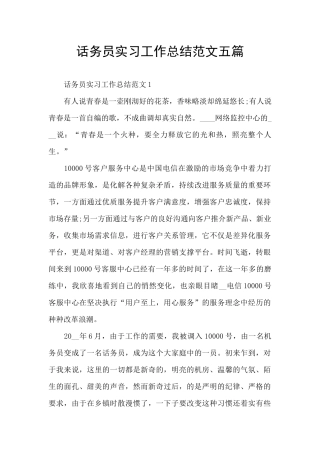 话务员实习工作总结范文五篇