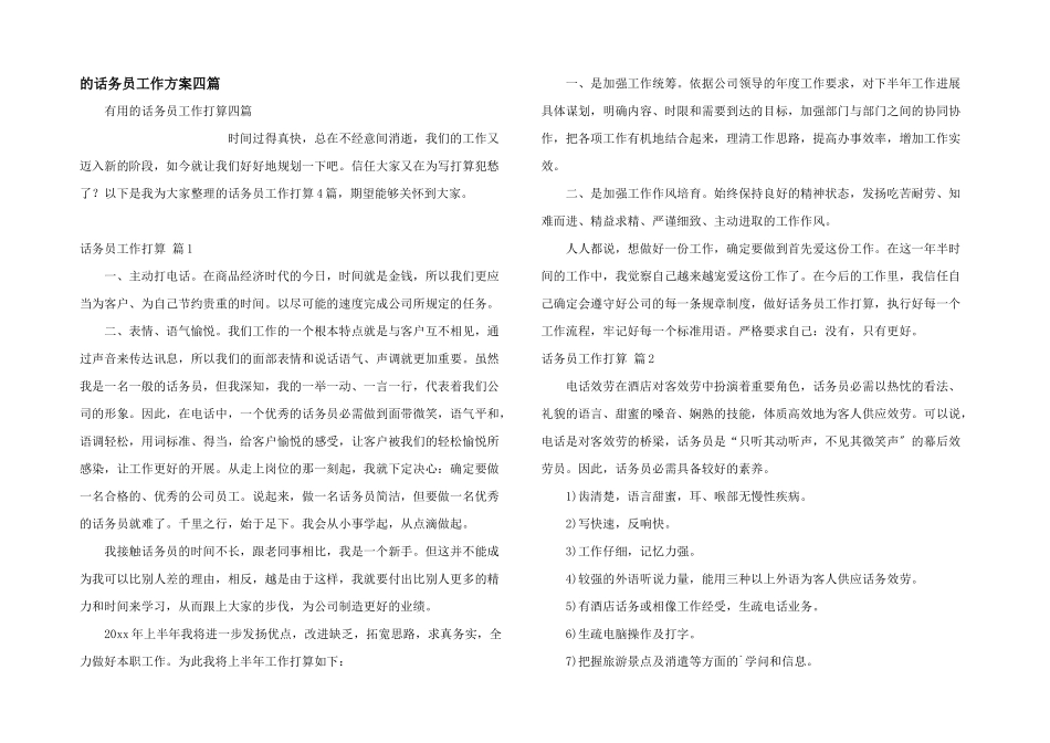话务员工作计划四篇_第1页