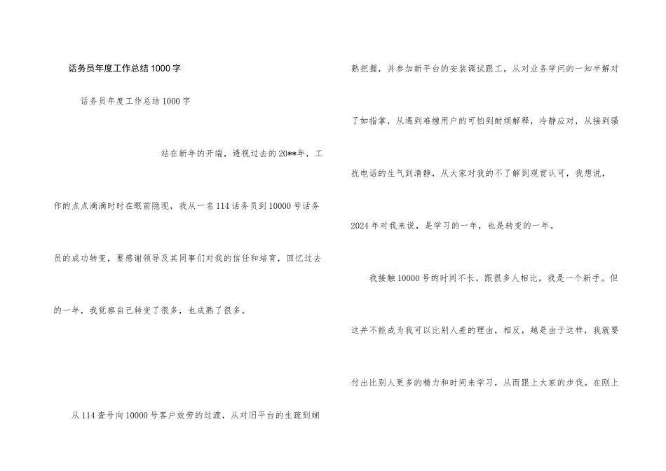 话务员年度工作总结1000字_第1页