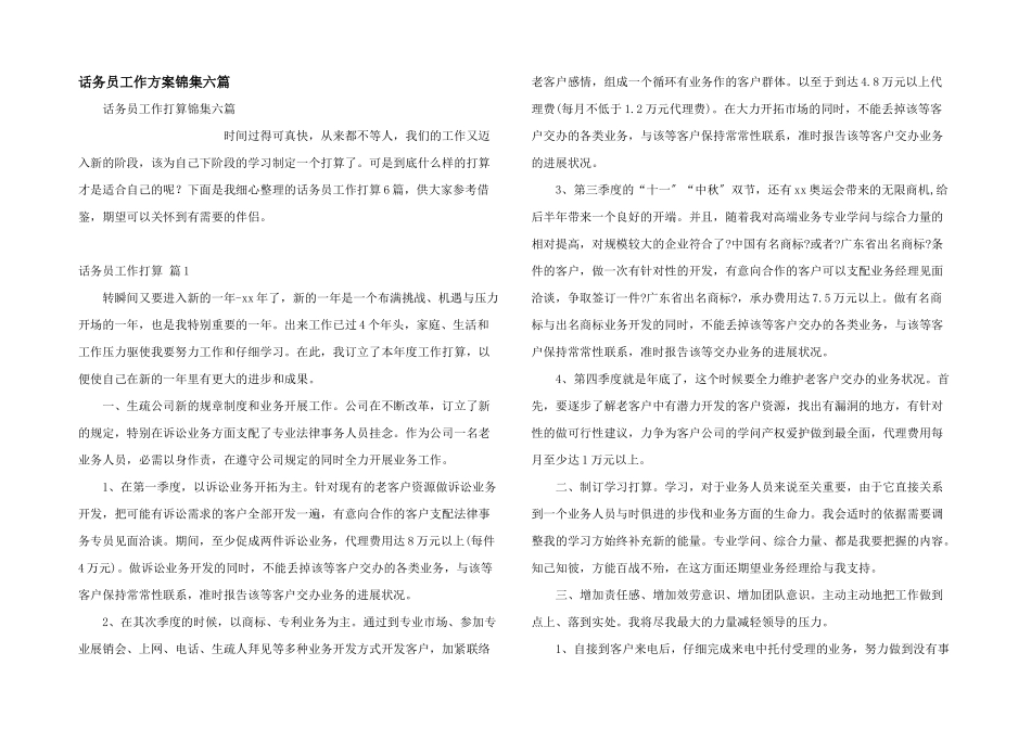 话务员工作计划锦集六篇_第1页