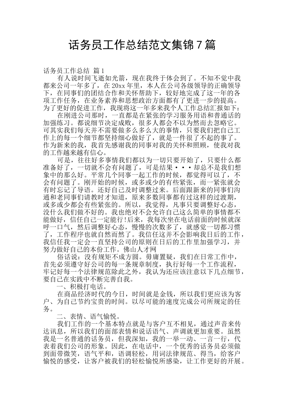 话务员工作总结范文集锦7篇_第1页