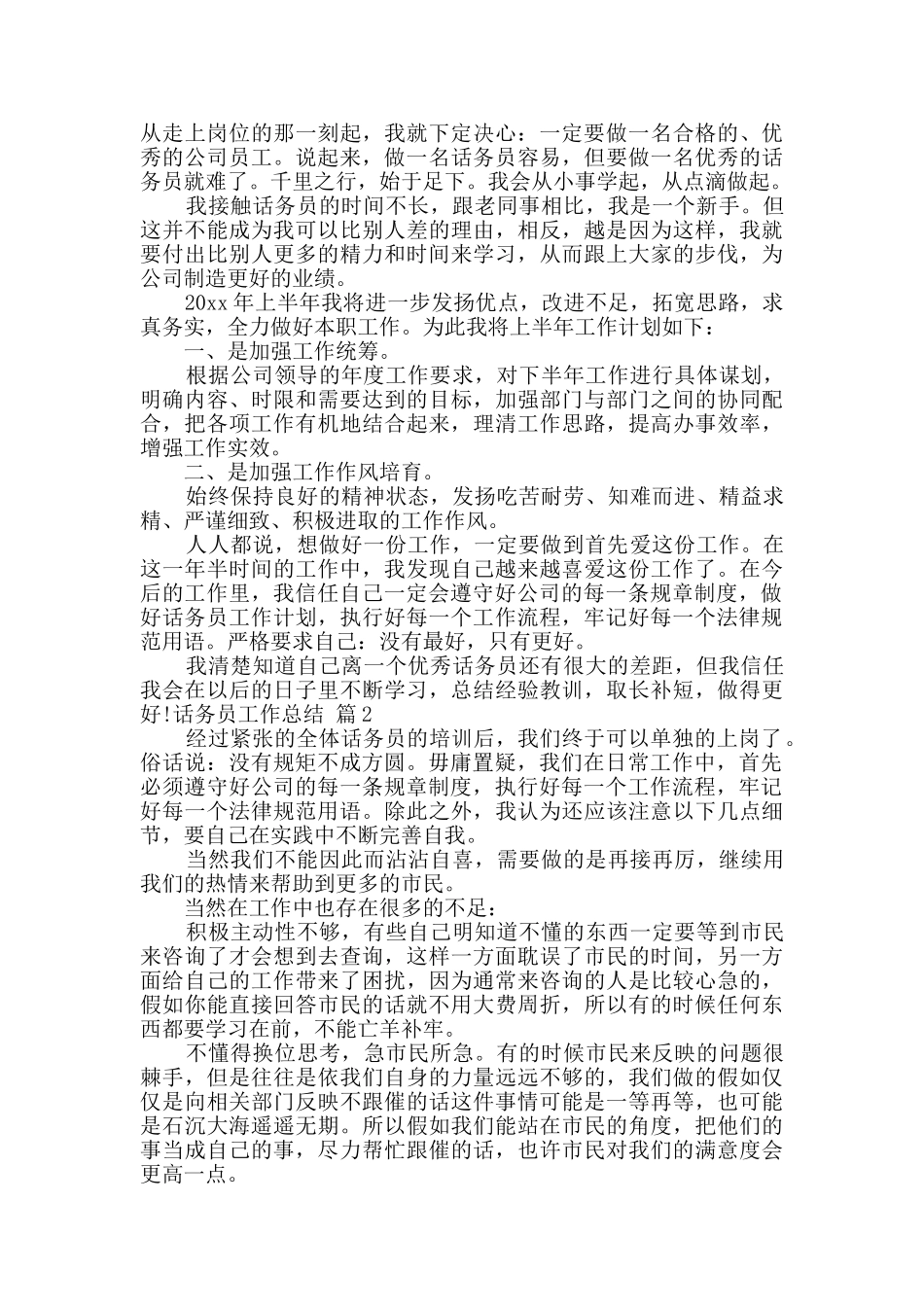 话务员工作总结范文集锦7篇_第2页