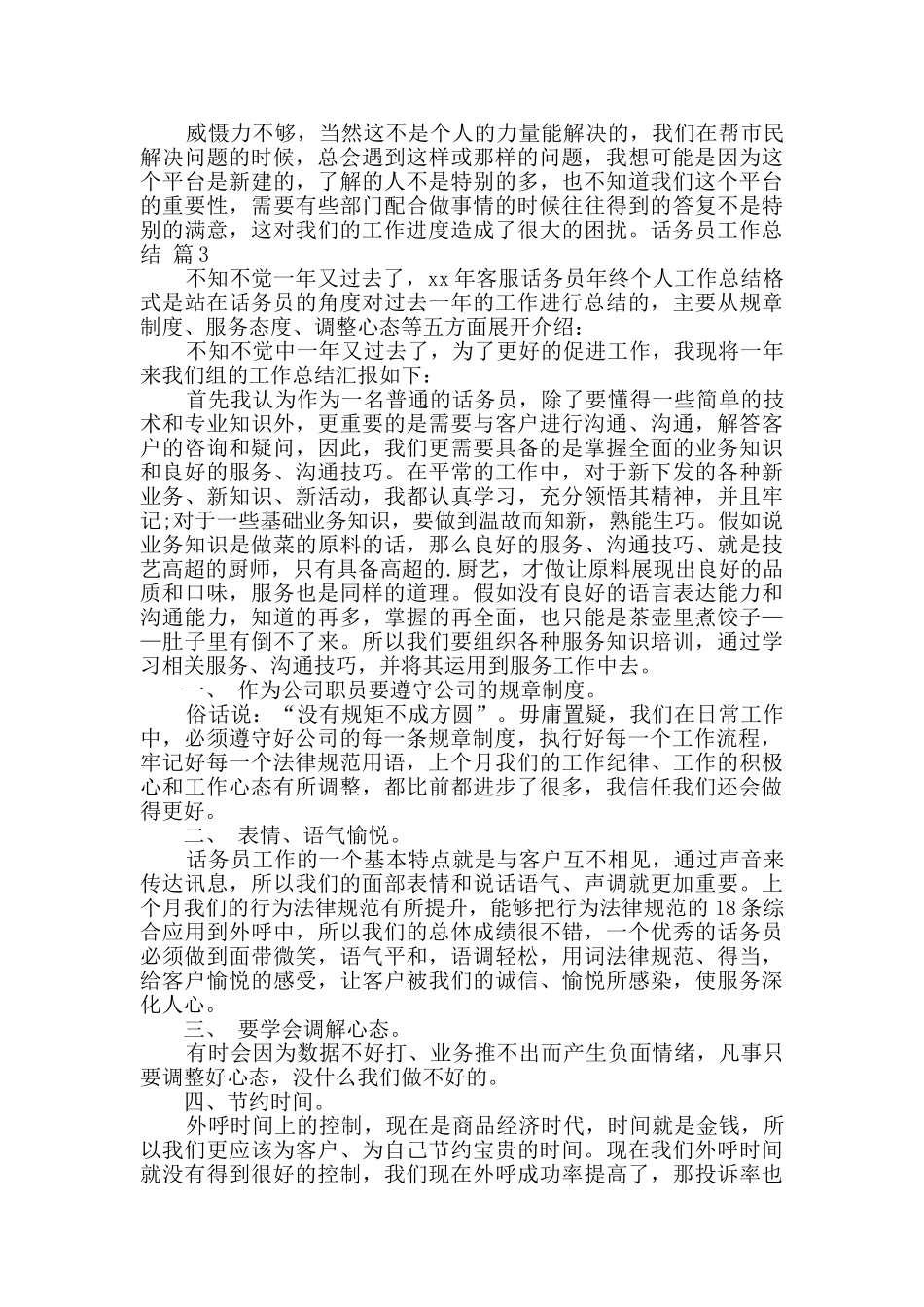 话务员工作总结范文集锦7篇_第3页