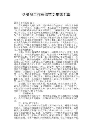 话务员工作总结范文集锦7篇
