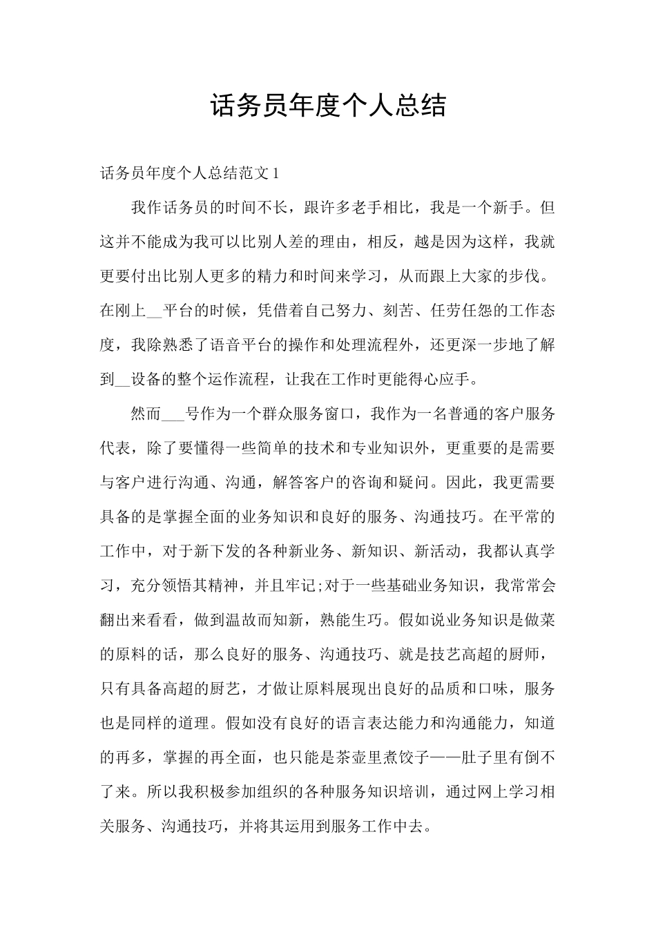 话务员年度个人总结_第1页