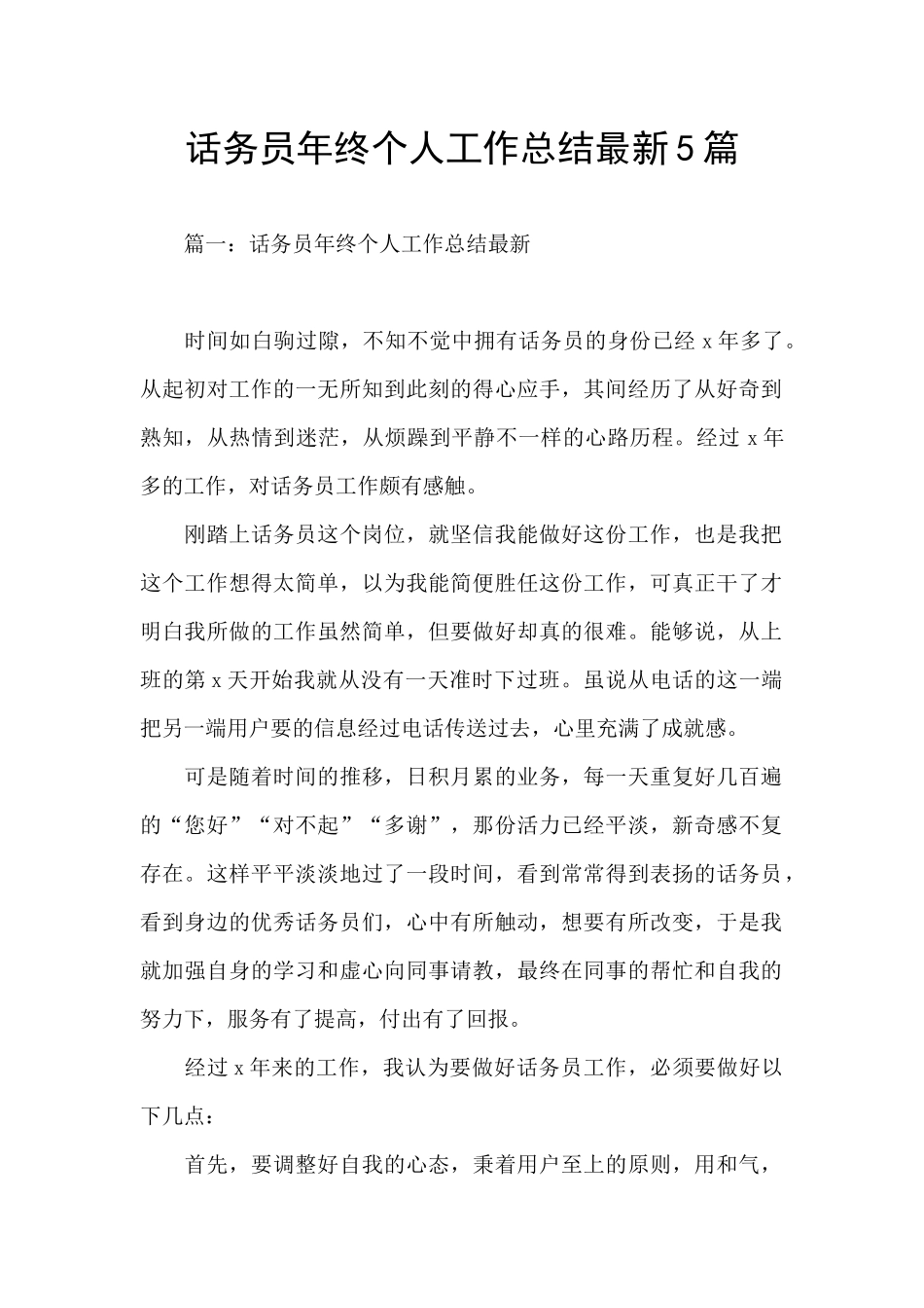 话务员年终个人工作总结最新5篇_第1页