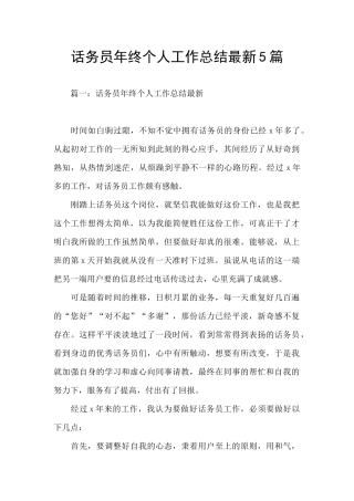 话务员年终个人工作总结最新5篇