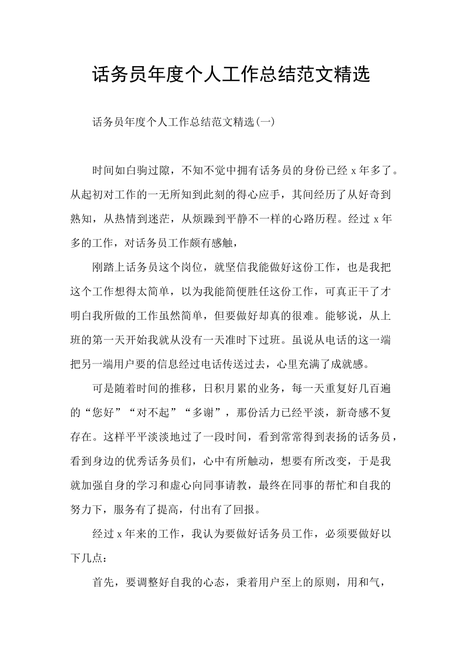 话务员年度个人工作总结范文精选_第1页