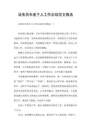 话务员年度个人工作总结范文精选