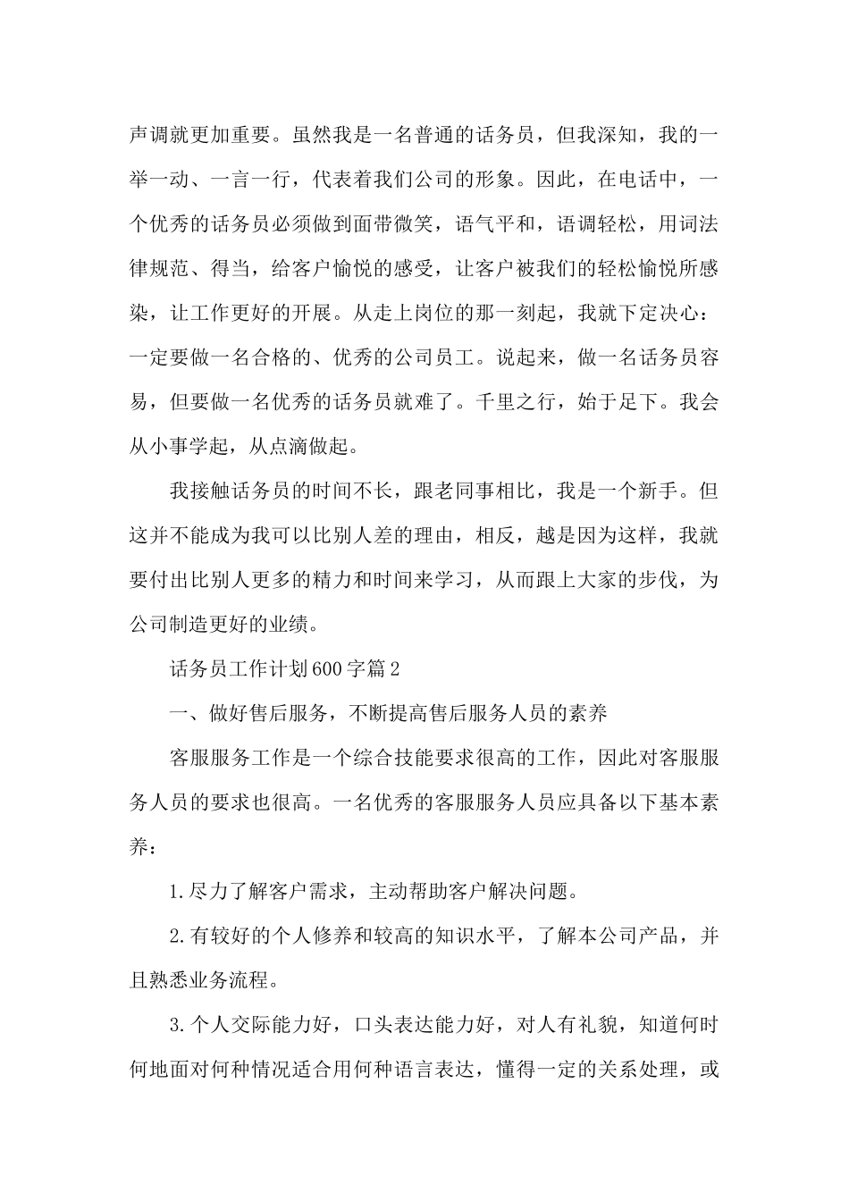 话务员工作计划600字_第2页