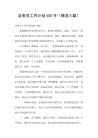 话务员工作计划600字