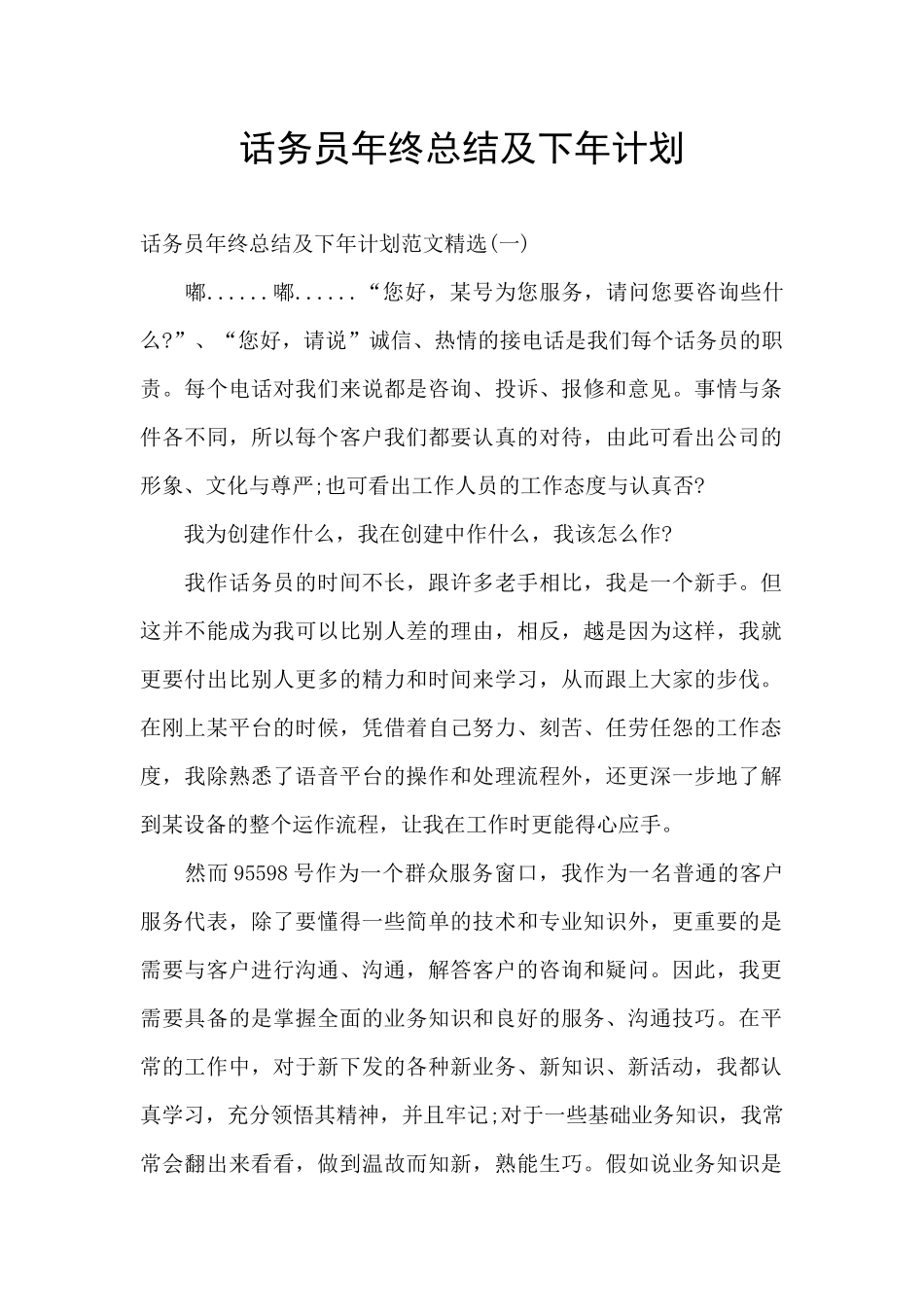 话务员年终总结及下年计划_第1页