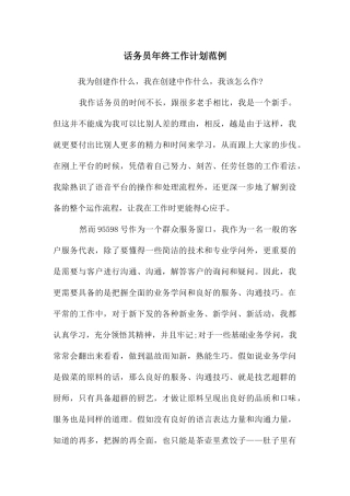 话务员年终工作计划范例