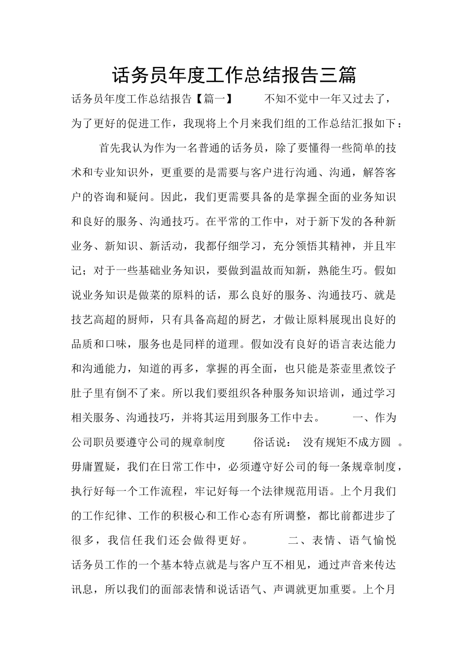 话务员年度工作总结报告三篇_第1页