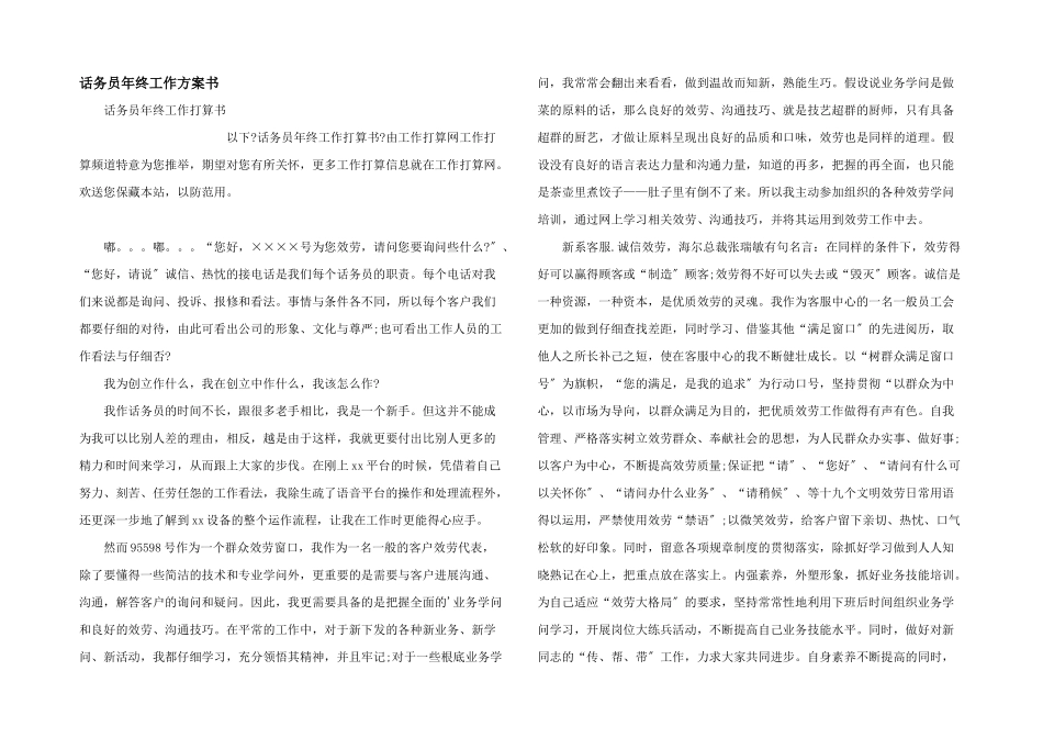 话务员年终工作计划书_第1页