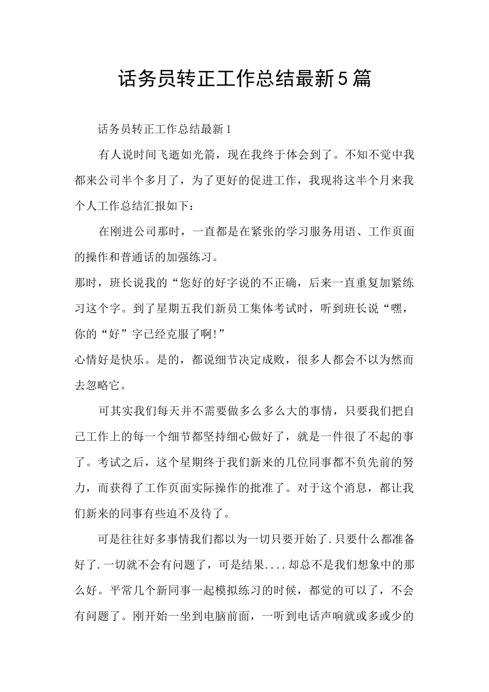 话务员转正工作总结最新5篇_第1页