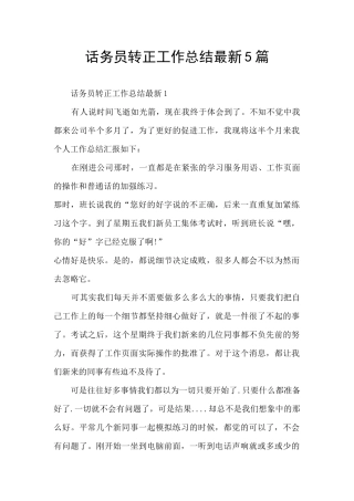 话务员转正工作总结最新5篇