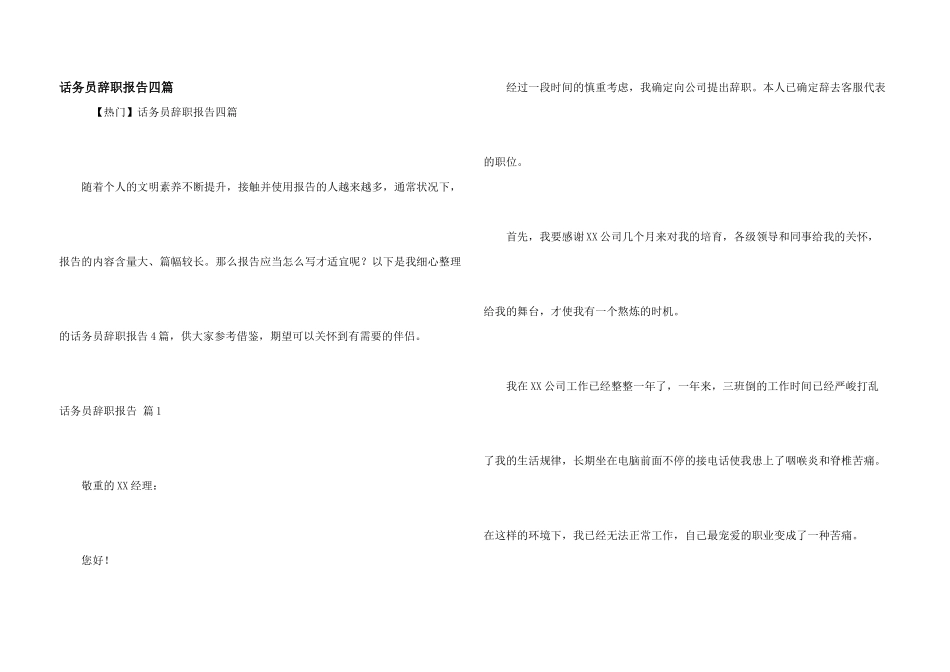 话务员辞职报告四篇_第1页