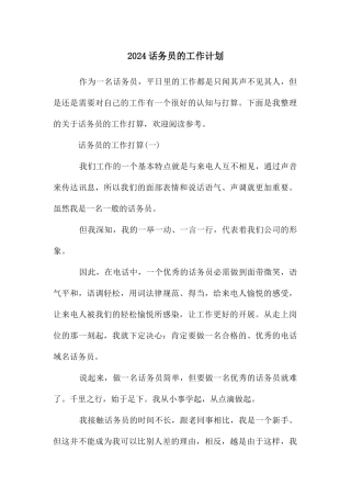 话务员的工作计划