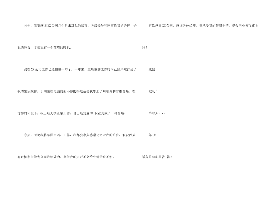 话务员辞职报告集合六篇_第3页