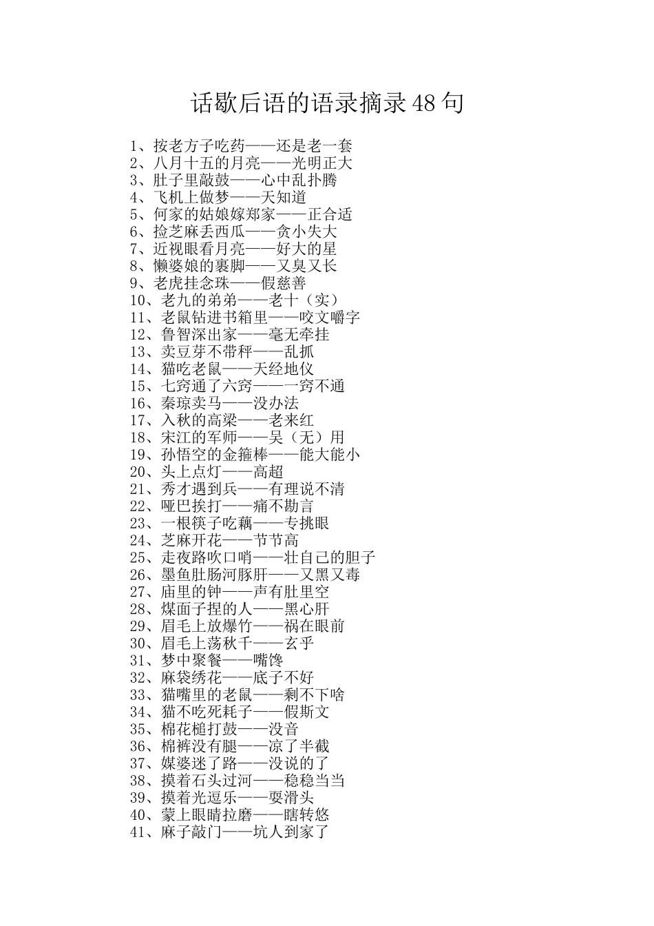 话歇后语的语录摘录48句_第1页