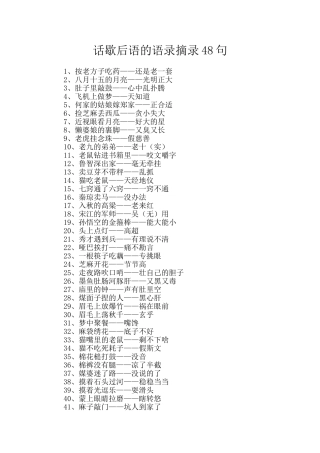 话歇后语的语录摘录48句