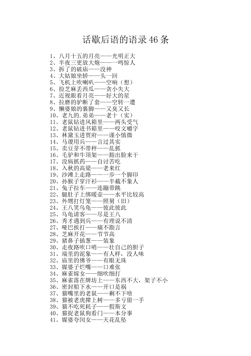 话歇后语的语录46条_第1页