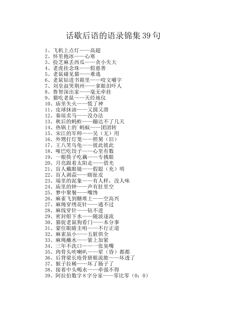 话歇后语的语录锦集39句_第1页