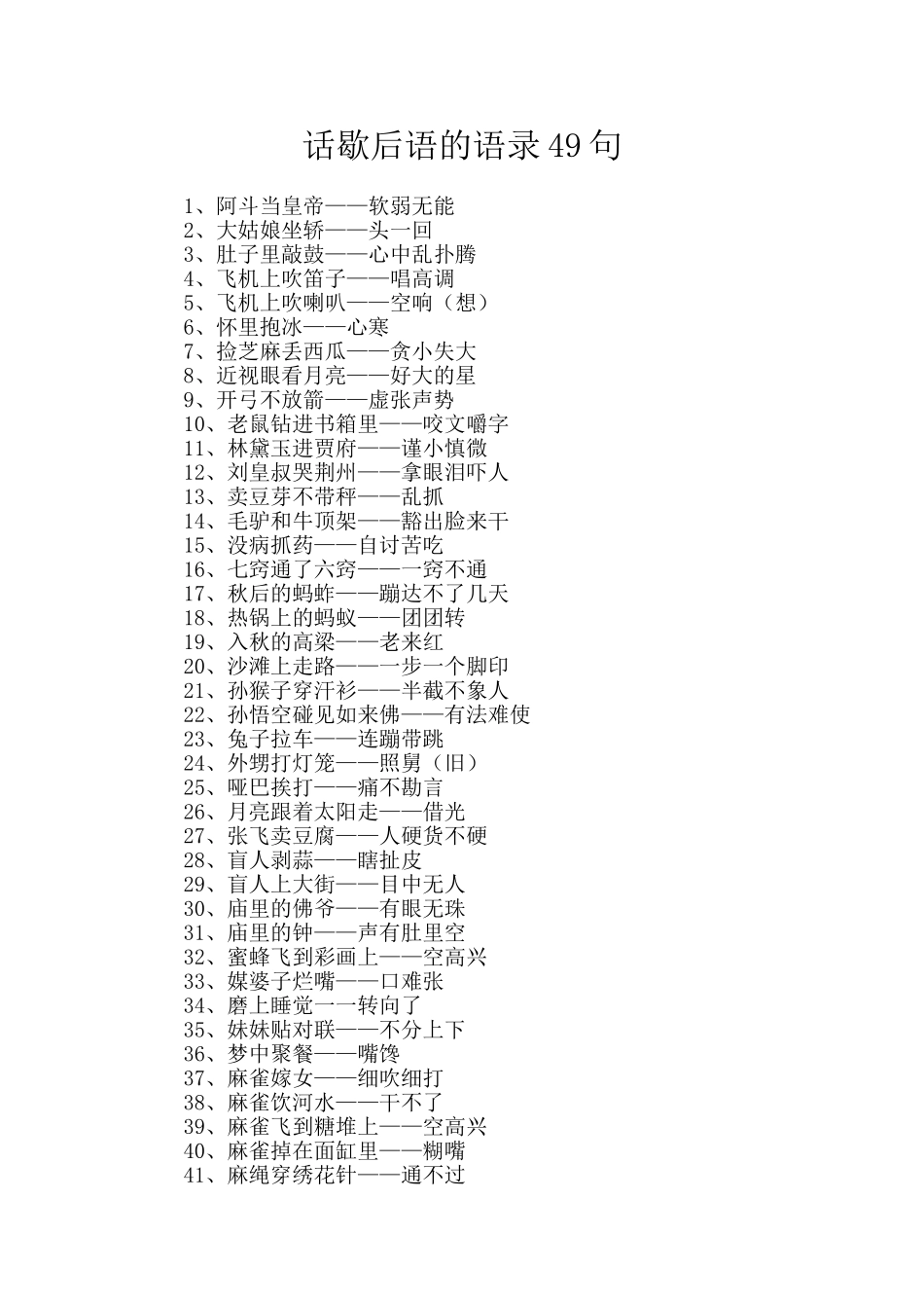 话歇后语的语录49句_第1页