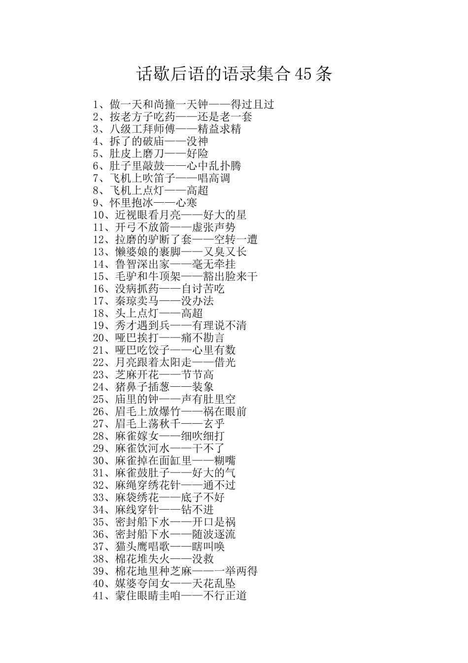 话歇后语的语录集合45条_第1页