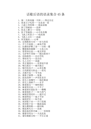 话歇后语的语录集合45条