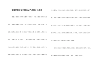诠释环保节能工程机械产品设计与趋势