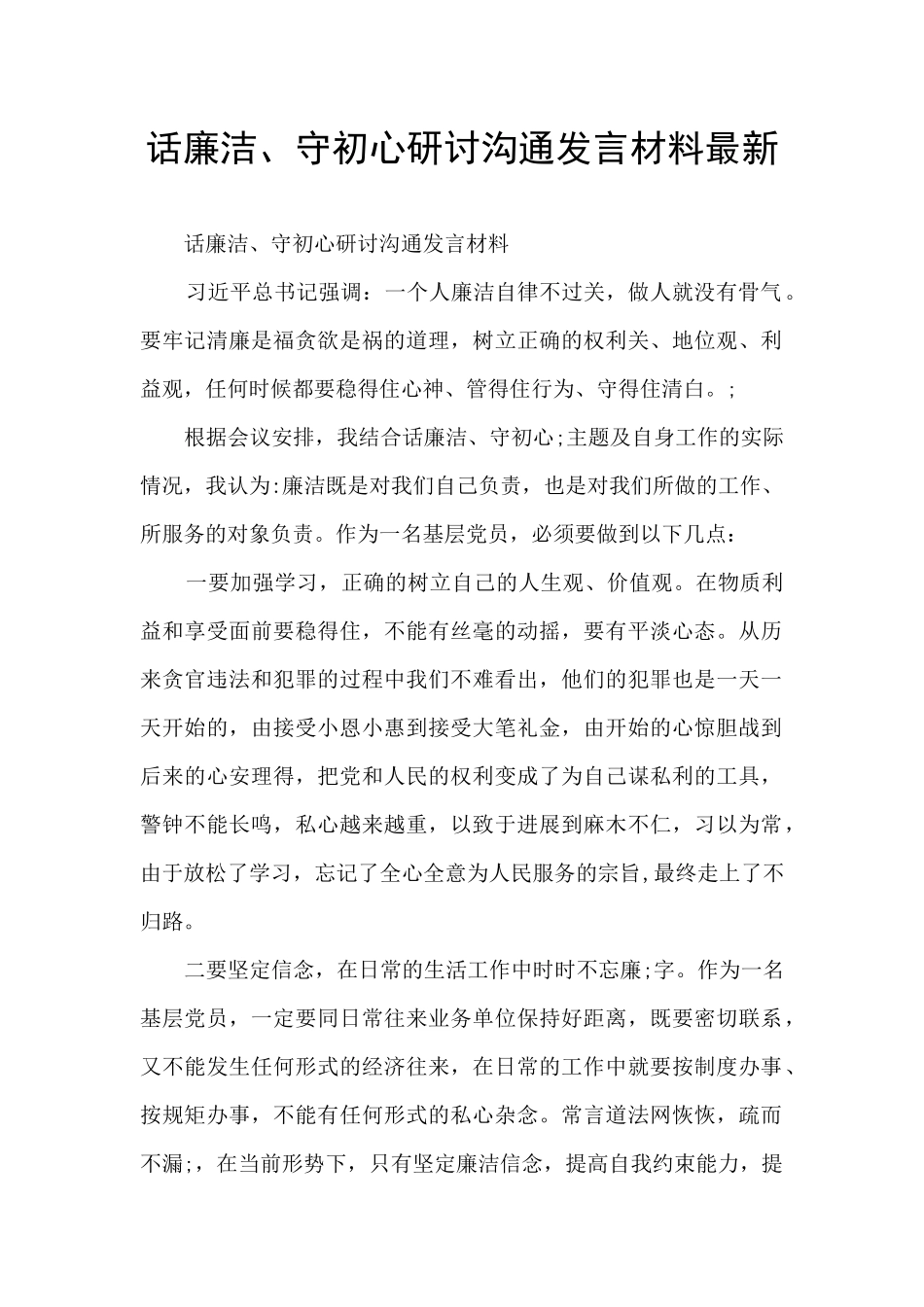 话廉洁、守初心研讨交流发言材料最新_第1页